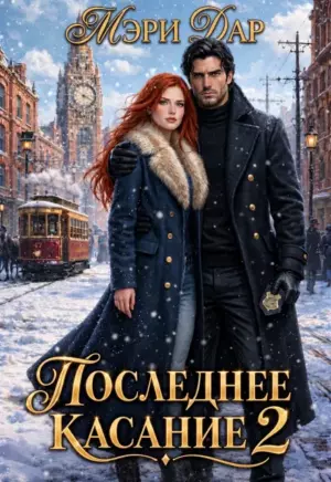 Последнее касание 2