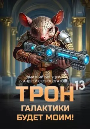Трон галактики будет моим! Книга 13 – Игры регентов