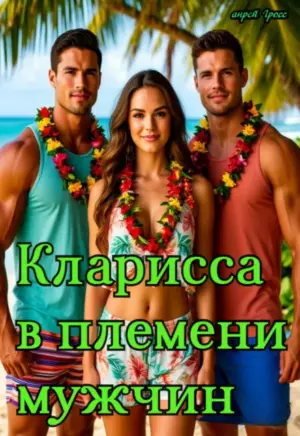 Кларисса в племени мужчин