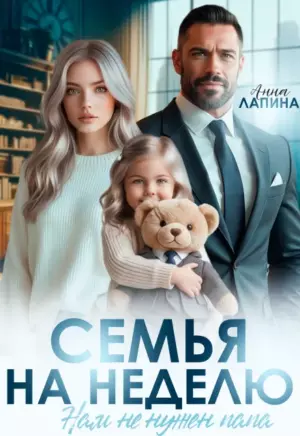 Семья на неделю. Нам не нужен папа