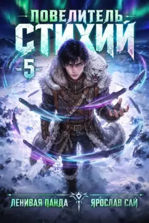 Повелитель Стихий. Том 5