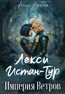 Лекси Истан-Тур. Империя Ветров