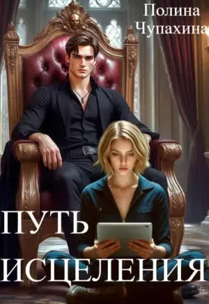 Альфа. Путь исцеления