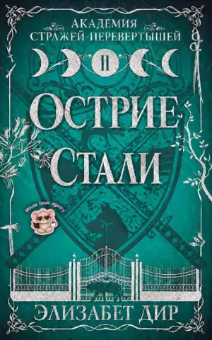 Острие стали