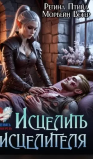 Исцелить целителя
