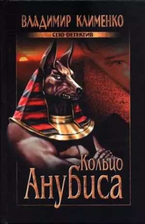 Кольцо Анубиса