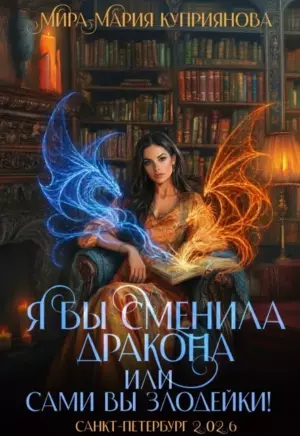 Я бы сменила дракона или Сами вы злодейки!