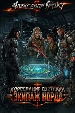 Корпорация Охотники IV. Экипаж Норда