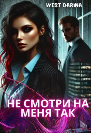 Не смотри на меня так