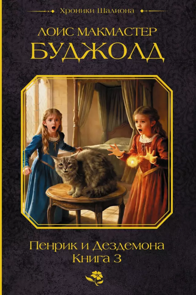 Пенрик и Дездемона. Книга 3