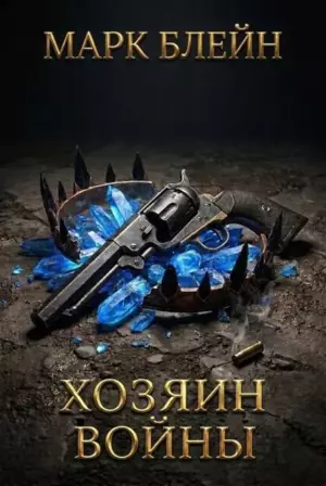 Хозяин войны