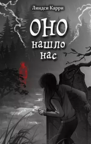 Оно нашло нас