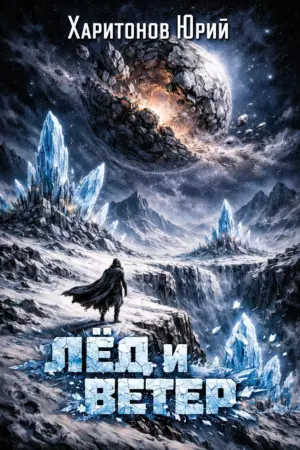 Лёд и ветер