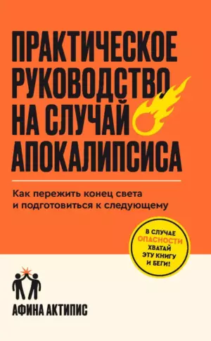 Практическое руководство на случай апокалипсиса. Как пережить конец света и подготовиться к следующему