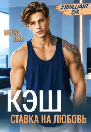 Кэш. Ставка на любовь