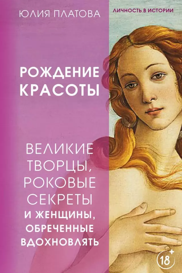 Великие творцы, роковые секреты и женщины, обреченные вдохновлять. Рождение красоты