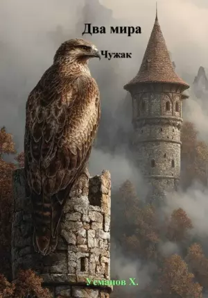 Два мира. Чужак
