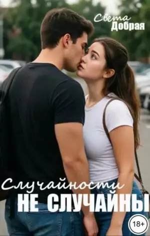 Случайности не случайны
