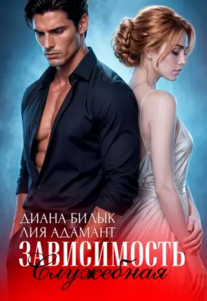 Служебная зависимость