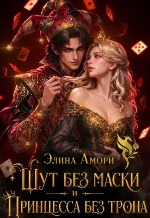 Шут без маски и принцесса без трона