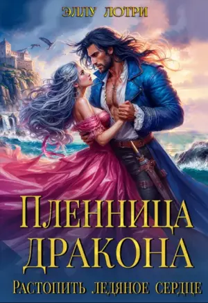 Пленница дракона. Растопить ледяное сердце