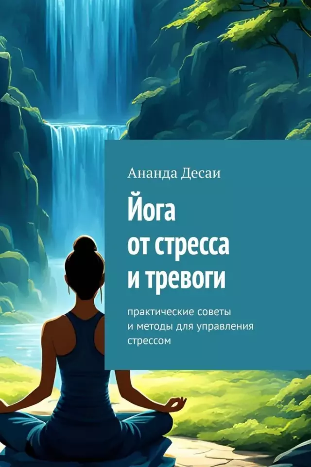 Йога от стресса и тревоги. Практические советы и методы для управления стрессом